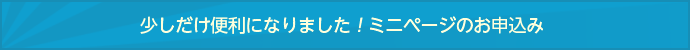 ミニページのお申込み