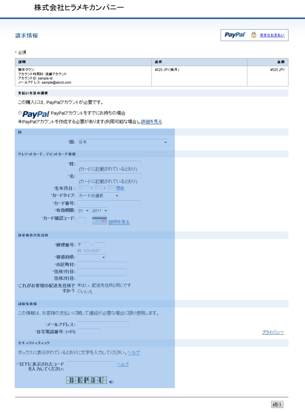 PayPal必要項目の入力